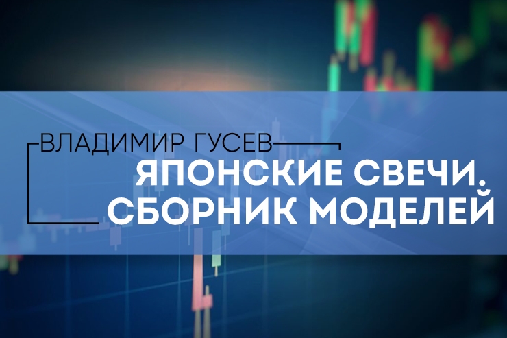 [Владимир Гусев] Японские свечи. Сборник моделей_0.jpg